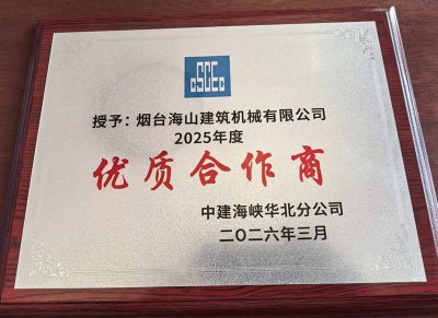 煙臺(tái)海山建筑機(jī)械有限公司榮獲中建海峽華北分公司“2025年度優(yōu)質(zhì)合作商”稱